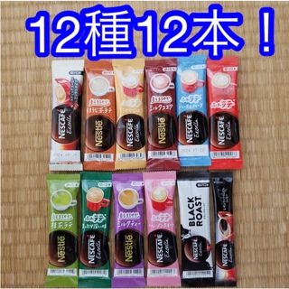 ネスレ(Nestle)のネスカフェ コーヒースティック 12種12本セット！(コーヒー)