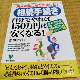 「相続手続き」自分でやれば１５０万円は安くなる！ 素人の私にもできました！(人文/社会)