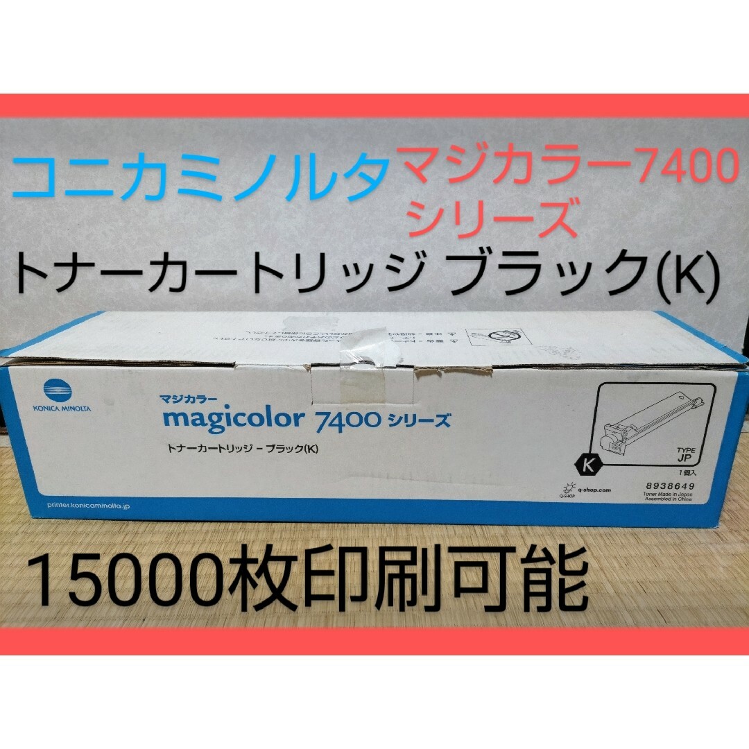 ☘️トナーカートリッジ☘️黒 コニカミノルタ 7400シリーズ マジ