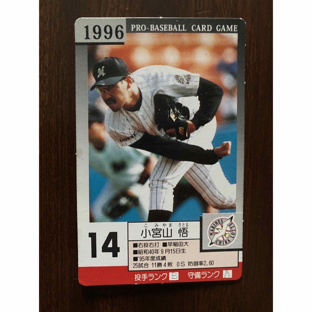 【1996年】小宮山悟：タカラ：プロ野球：カード：千葉ロッテマリーンズ：野球