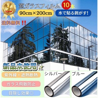 窓ガラス フィルム 10ロール シルバー ブルー 90cm×200cm ガラス(その他)