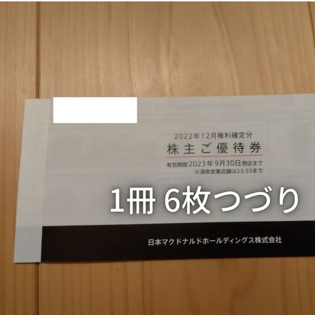 速達メール便 マクドナルド 株主優待 2冊 | www