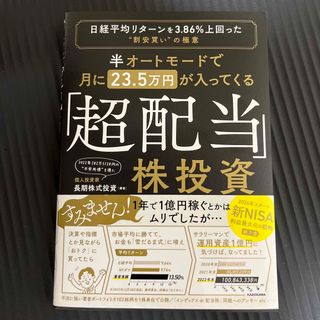 半オートモードで月に２３．５万円が入ってくる「超配当」株投資 日経平均リターンを(ビジネス/経済)