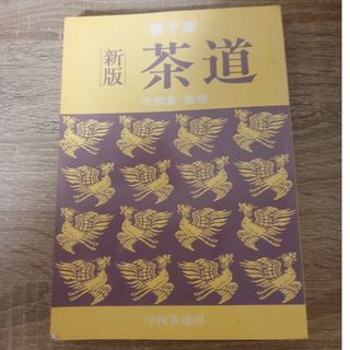 裏千家　新版　茶道(趣味/スポーツ/実用)