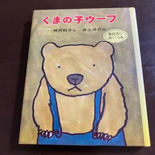 くまの子ウーフ　絵本　1983年版　昭和レトロ(絵本/児童書)