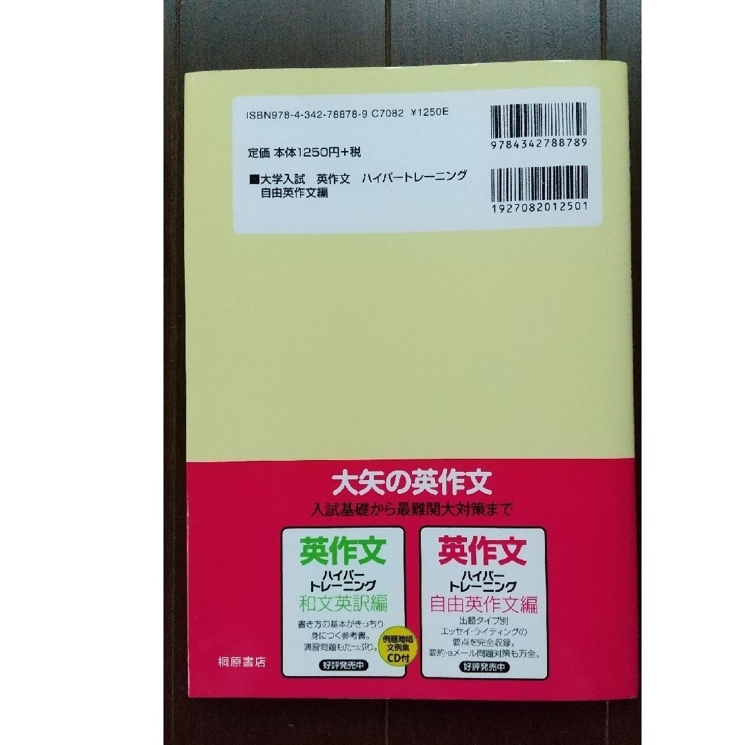 大学入試英作文ハイパ－トレ－ニング和文英訳編 エンタメ/ホビーの本(語学/参考書)の商品写真