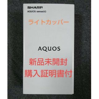 シャープ(SHARP)の【購入証明書付 新品未開封】AQUOSsence5G ライトカッパー(スマートフォン本体)