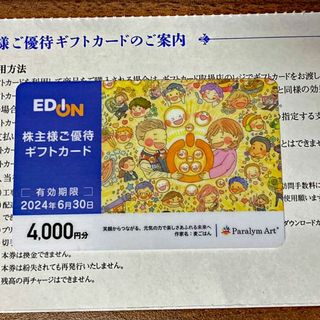 EDION 株主優待カード 4000円分(ショッピング)