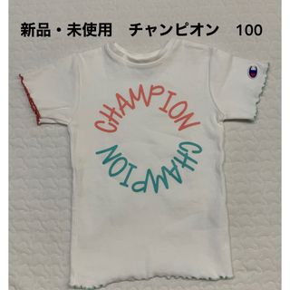 チャンピオン(Champion)の★新品未使用　チャンピオン　リブtシャツ　100(Tシャツ/カットソー)