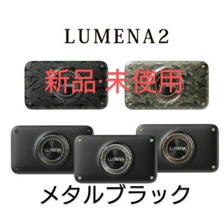 【新品·未使用】ルーメナー2X  メタルブラック(ライト/ランタン)