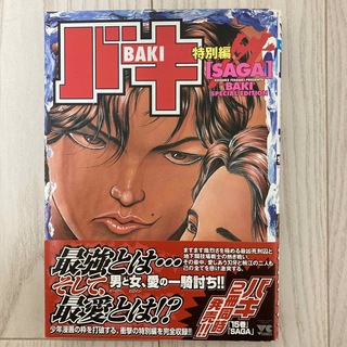 アキタショテン(秋田書店)のバキ特別編ｓａｇａ(その他)