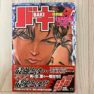 アキタショテン(秋田書店)のバキ特別編ｓａｇａ(その他)