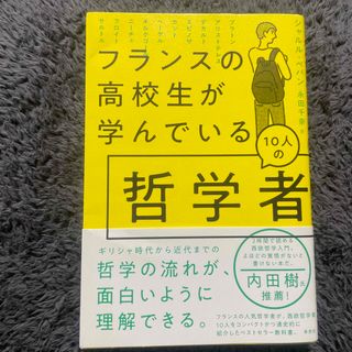 【期間限定出品】　フランスの高校生が学んでいる１０人の哲学者(人文/社会)