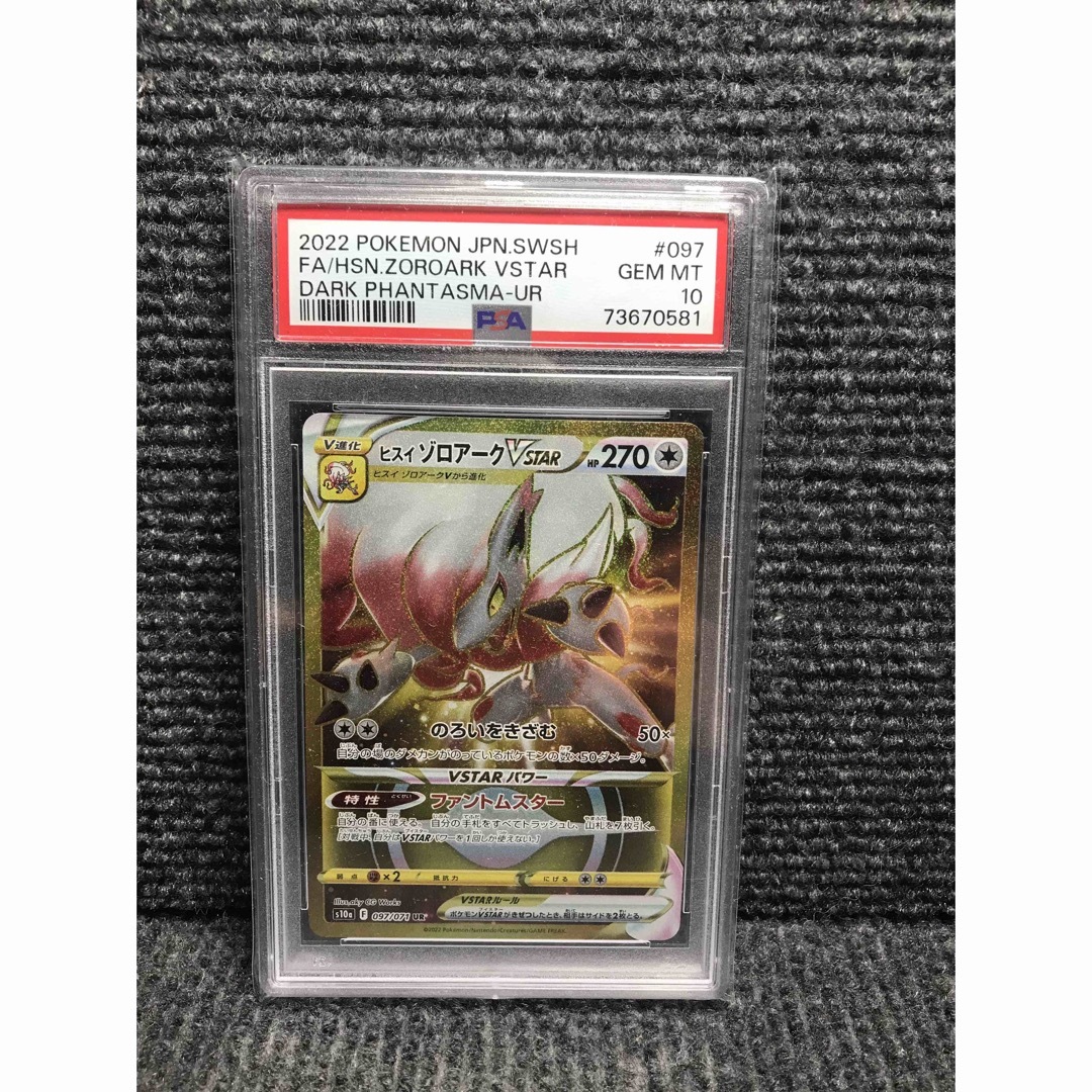 サイズ交換対象外 【美品・psa10】最安値 ゾロアーク ur ヒスイ