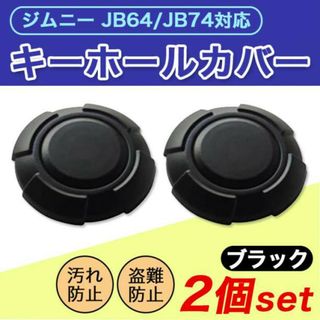ジムニーキーホール2個 Jimny ジムニー JB64/JB74対応 鍵穴 装飾(車外アクセサリ)