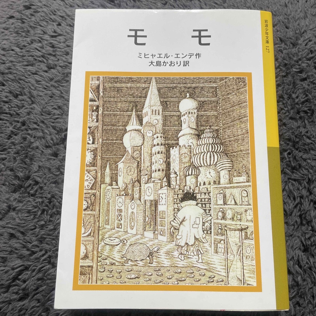 【期間限定出品】モモ　本 エンタメ/ホビーの本(その他)の商品写真