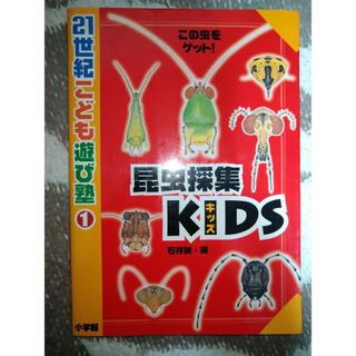 ショウガクカン(小学館)の昆虫採集ｋｉｄｓ この虫をゲット！　※2冊で割引(絵本/児童書)