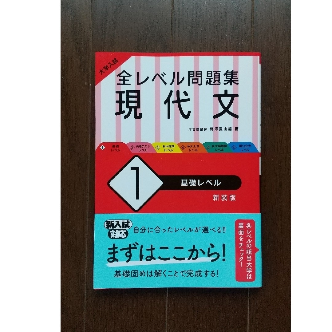 大学入試全レベル問題集現代文 １ 新装版 エンタメ/ホビーの本(語学/参考書)の商品写真