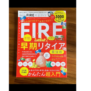 FIRE 早期リタイア　本　雑誌　(ビジネス/経済)