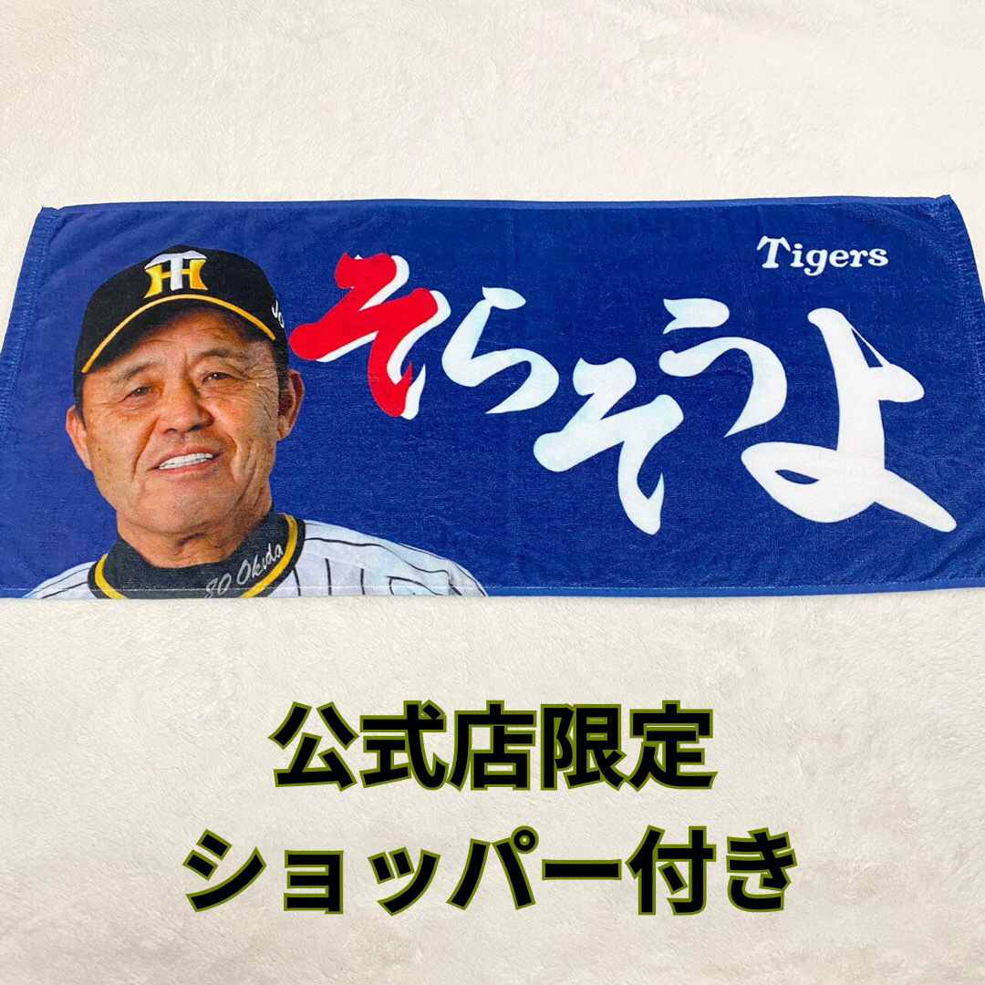 公式ショップ完売品】そらそうよタオル 黄緑色 岡田監督 シークレット