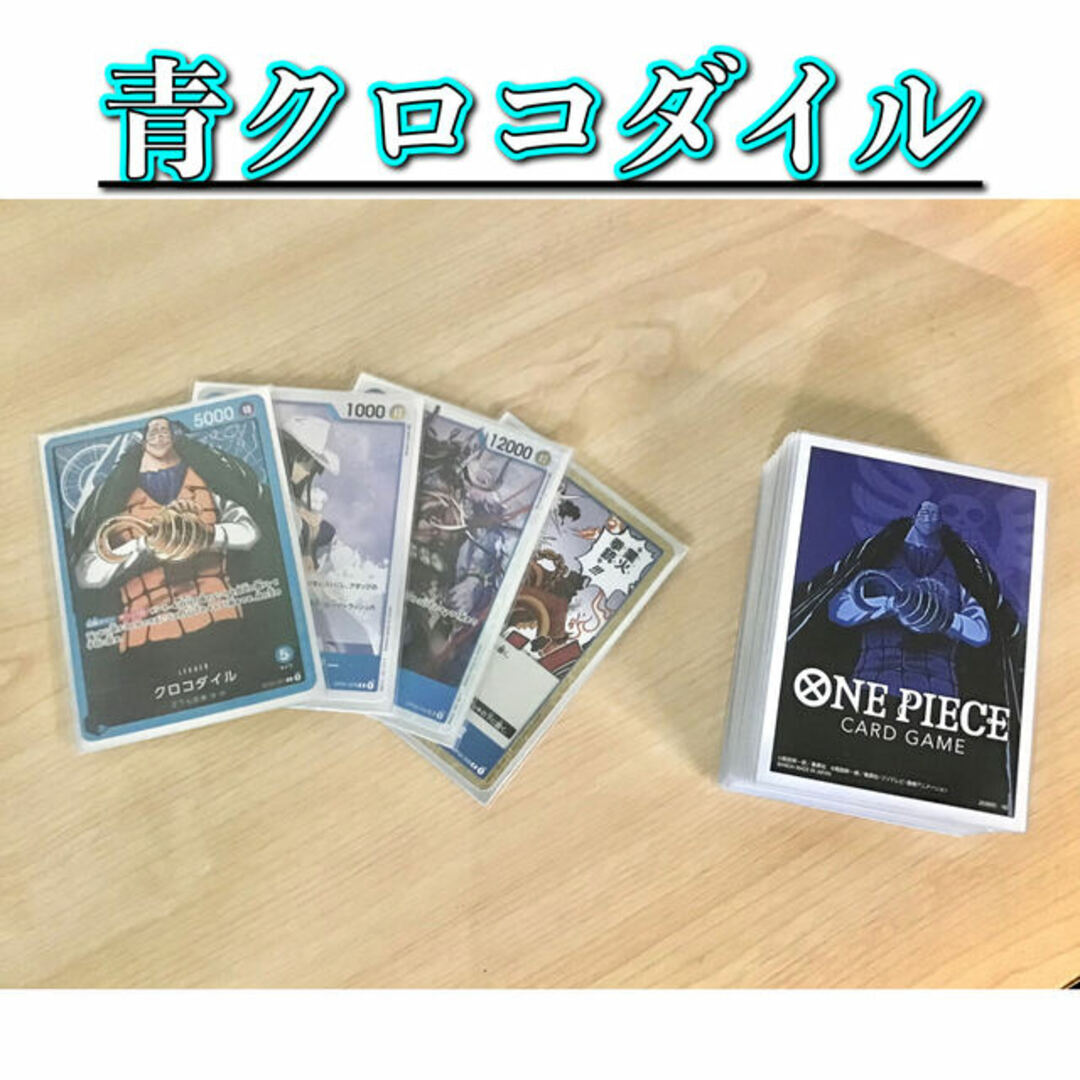 ONE PIECE(ワンピース)の大会構築 【青クロコダイル】デッキ メイン＆ドン＆二重スリーブ エンタメ/ホビーのトレーディングカード(Box/デッキ/パック)の商品写真