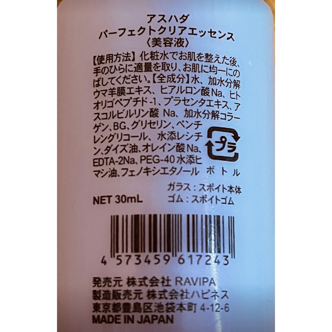 アスハダ パーフェクトクリアエッセンス 30ml」3本セット