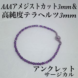 AAAアメジストカット3mm &テラヘルツ3mm アンクレット内径23cm(アンクレット)