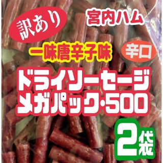 ♦一味唐辛子味♦宮内ハムの辛口ドライソーセージ・メガパック   ２袋セット(菓子/デザート)