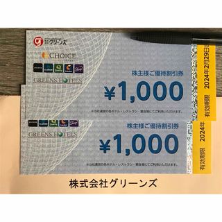 グリーンズ株主優待券2000円分(宿泊券)