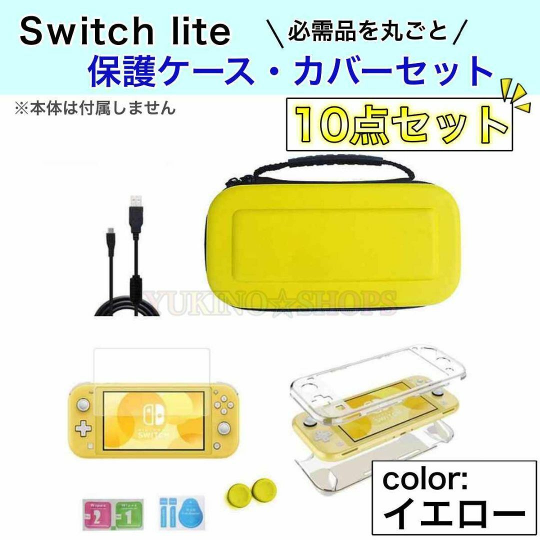 Nintedo Switch Lite イエロー 本体 ケースなど付属