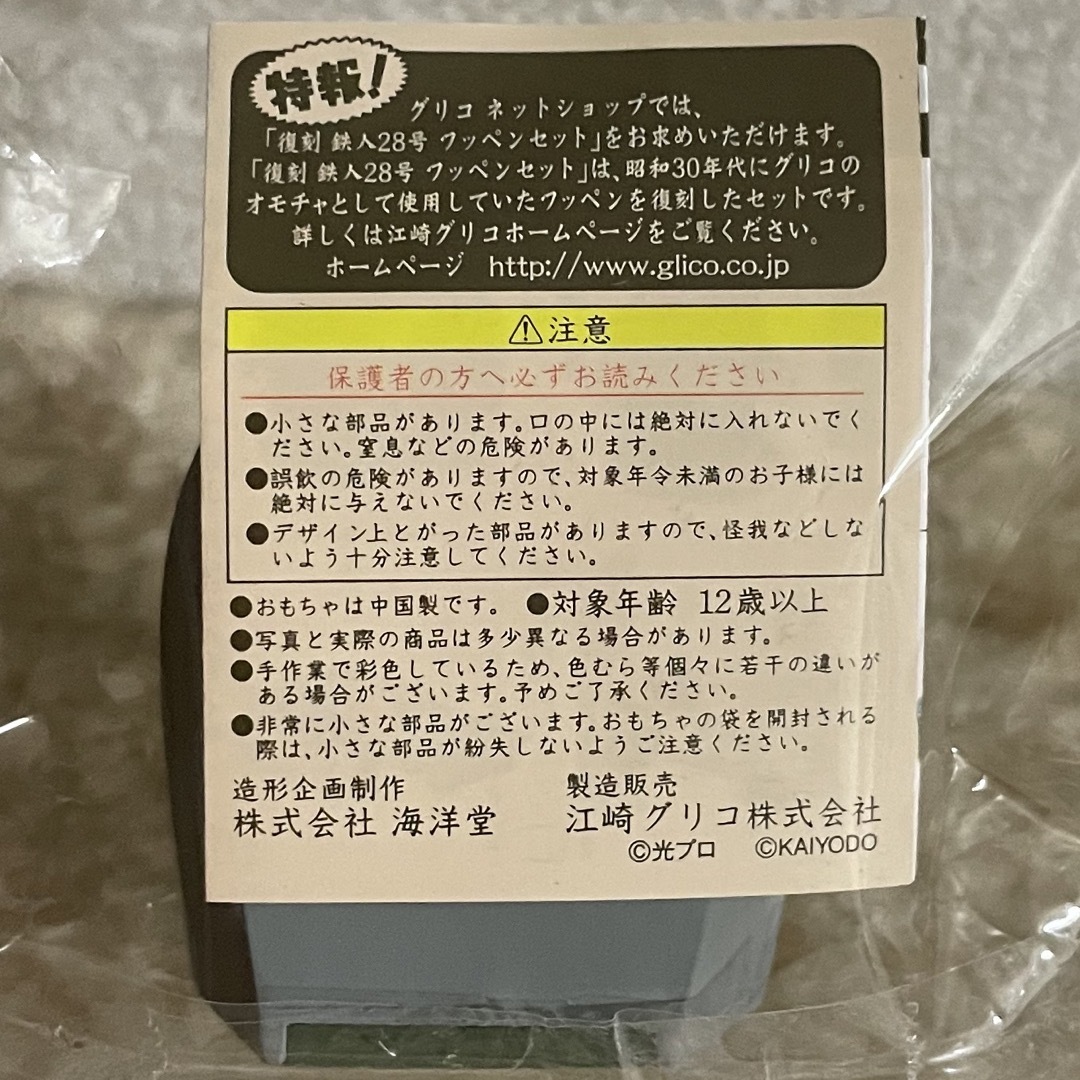 グリコ(グリコ)の☆新品　グリコ　なつかし　フィギュア　鉄人28号　 エンタメ/ホビーのおもちゃ/ぬいぐるみ(キャラクターグッズ)の商品写真