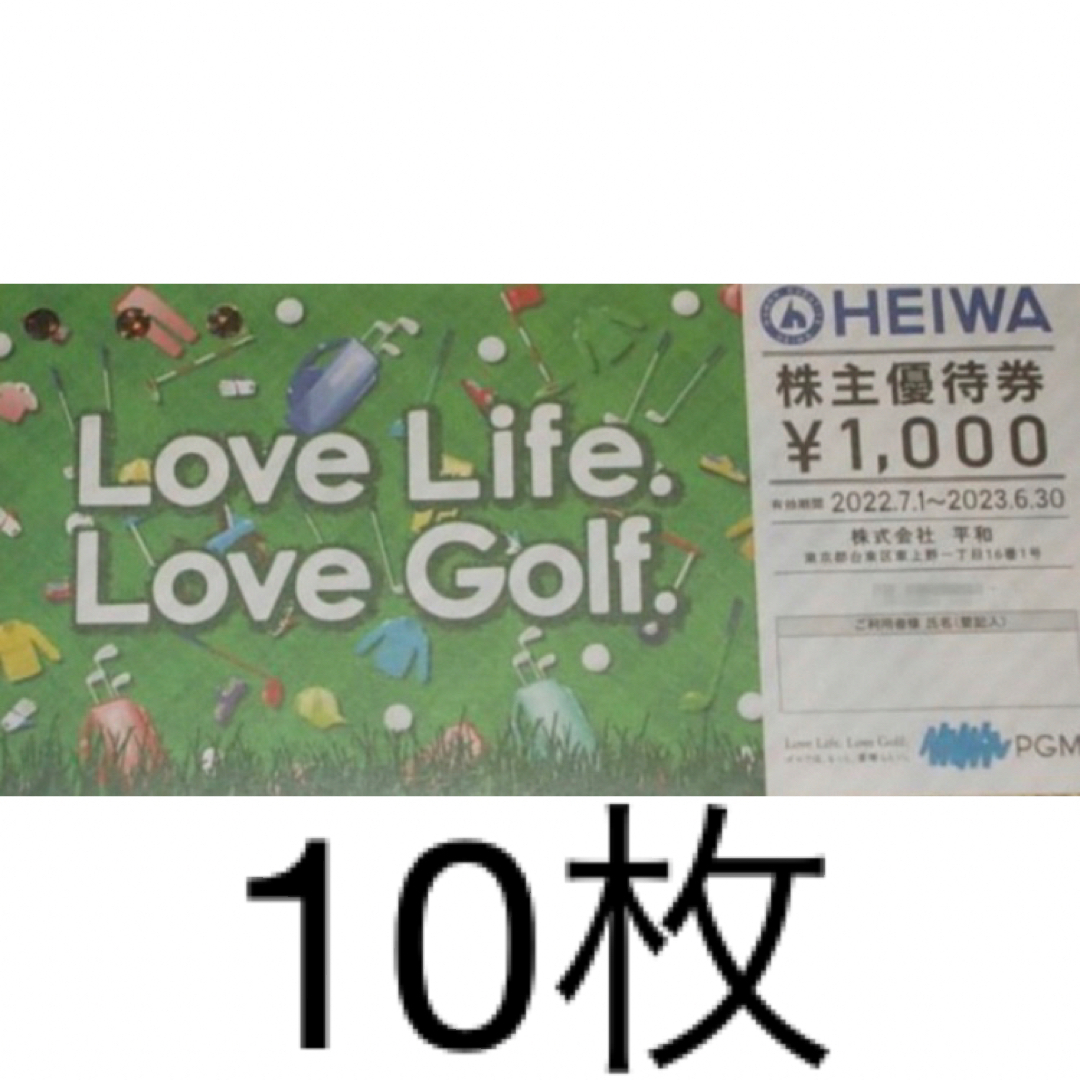 平和 PGM 株主優待券(1000円×10枚)-