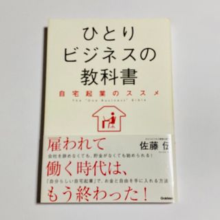 ひとりビジネスの教科書 自宅起業のススメ(ビジネス/経済)