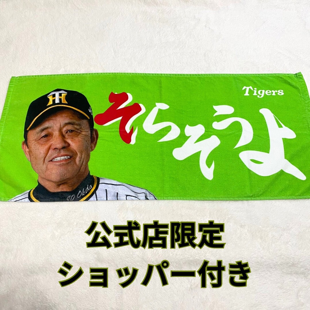 76%以上節約 そらそうよタオル 黄緑色 岡田監督 シークレットタオル
