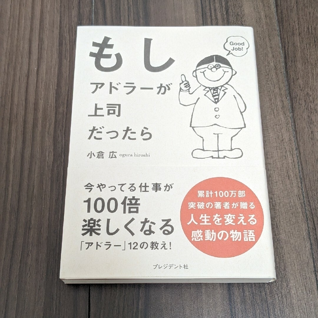 もしアドラーが上司だったら エンタメ/ホビーの本(ビジネス/経済)の商品写真