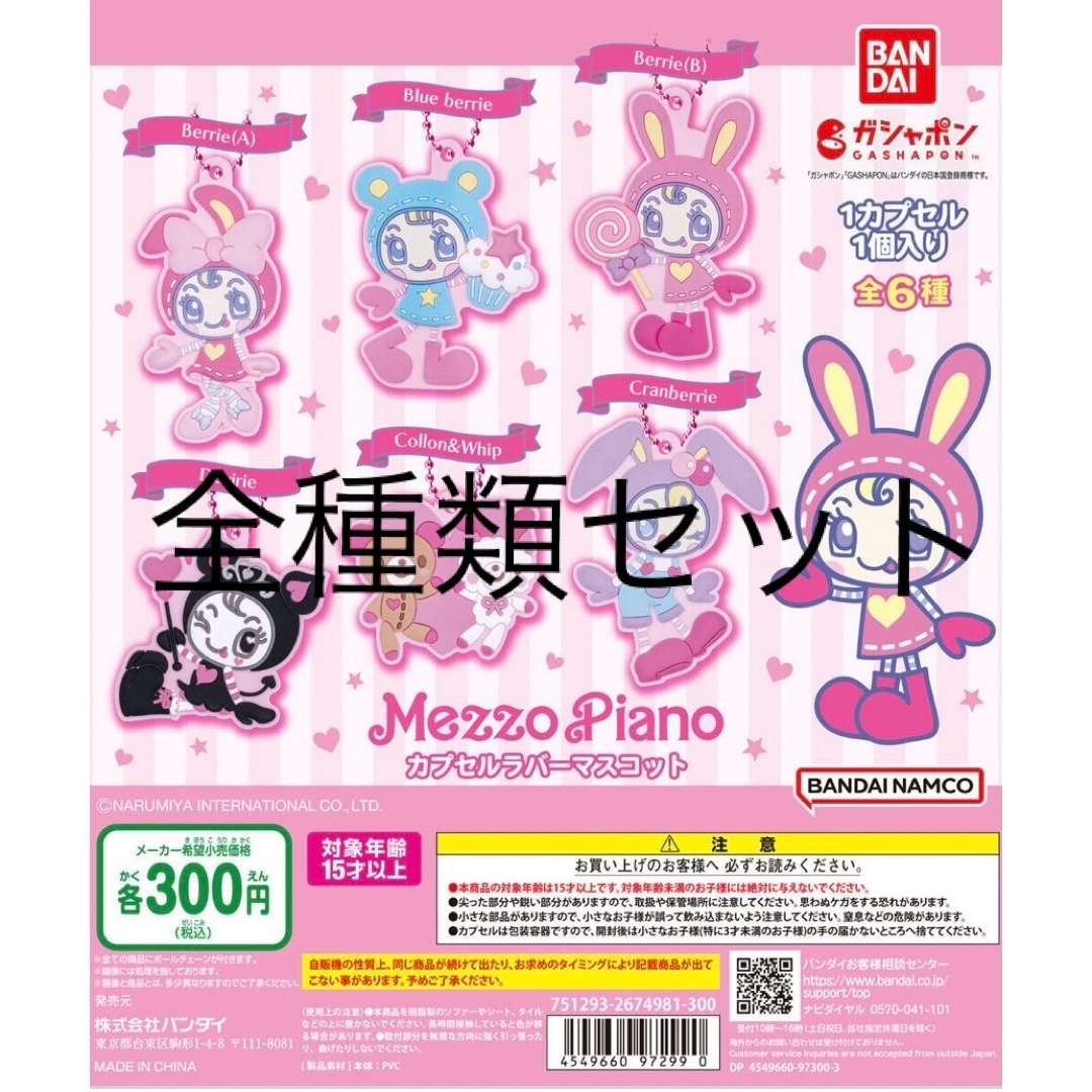 mezzo piano(メゾピアノ)のメゾピアノ　カプセルラバーマスコット　全種類　全6種セット エンタメ/ホビーのおもちゃ/ぬいぐるみ(キャラクターグッズ)の商品写真