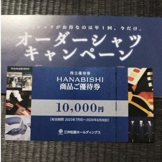 三井松島　株主優待　オーダー　商品ご優待1万円(ショッピング)