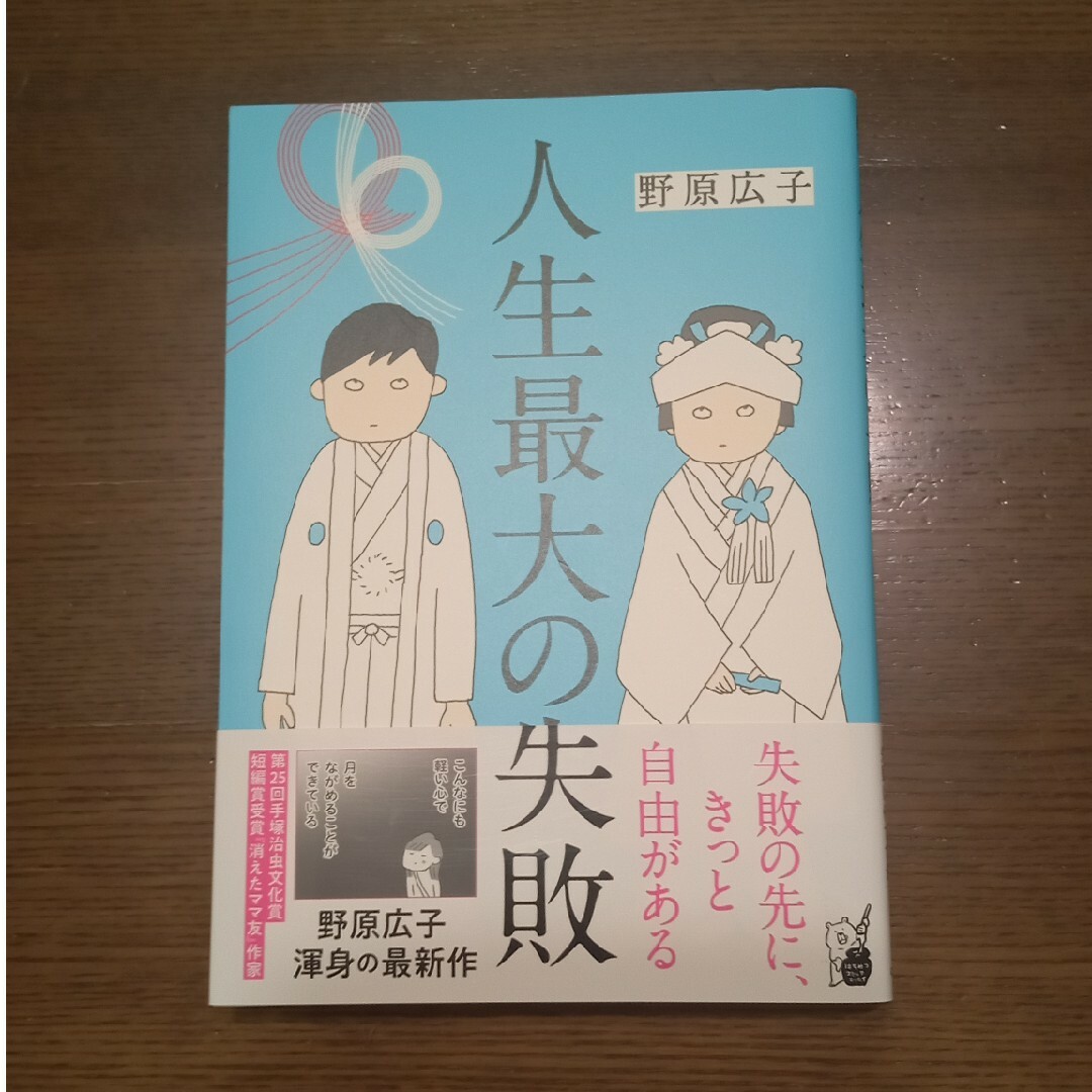 人生最大の失敗 エンタメ/ホビーの漫画(その他)の商品写真