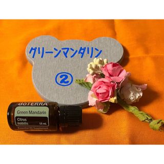 ドテラ(doTERRA)のお買得中❣️ドテラ　新品未使用グリーンマンダリン②※在庫の確認を❣️(エッセンシャルオイル（精油）)