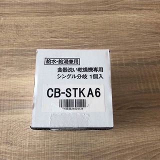 パナソニック(Panasonic)の【新品、未使用】食洗機分岐水栓　CB-STKA6(その他)