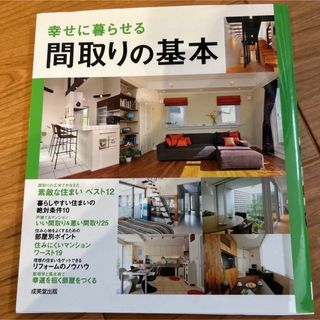 シュフトセイカツシャ(主婦と生活社)の間取りの基本(住まい/暮らし/子育て)