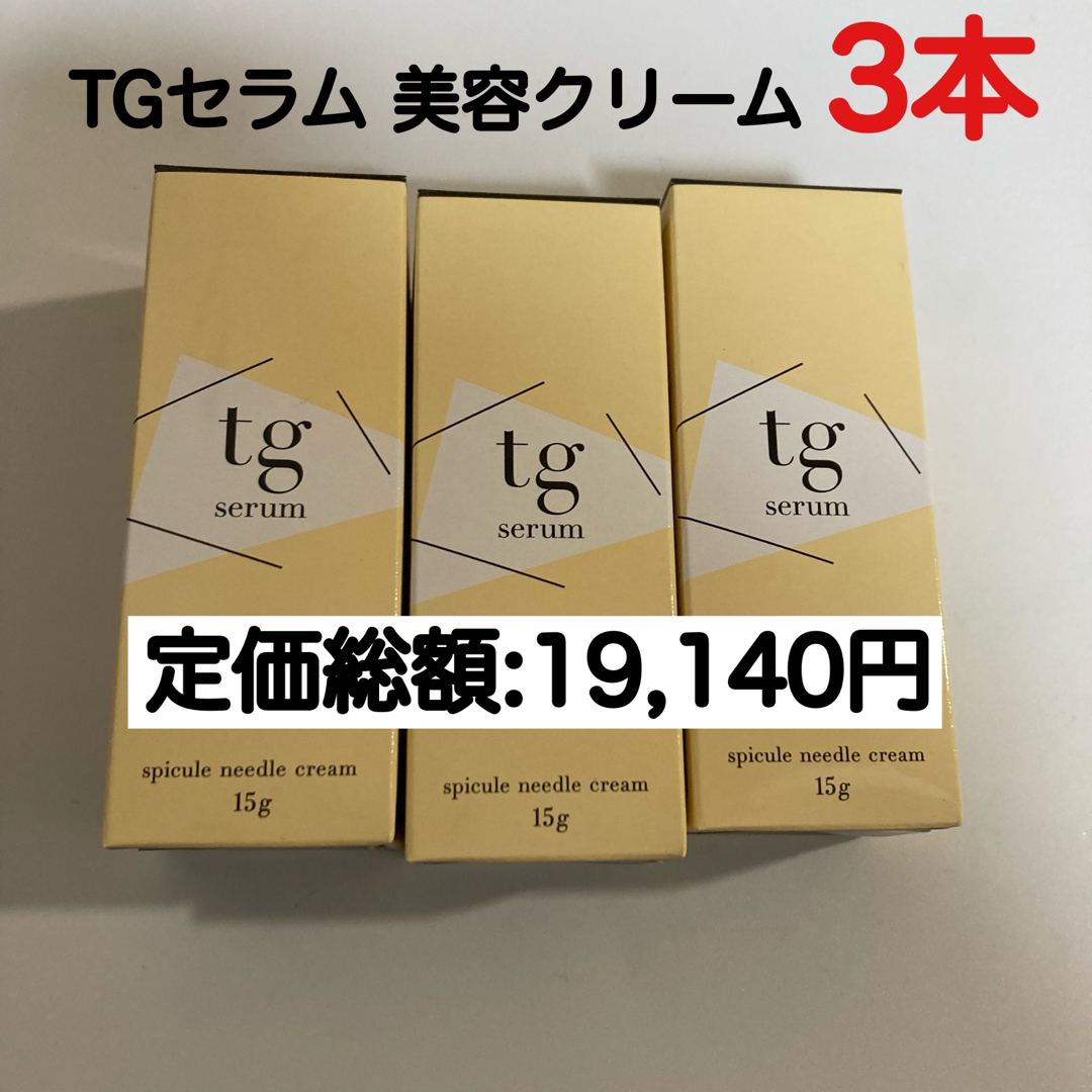 【86%オフ！】libeiro TGセラム 美容クリーム3本セット！