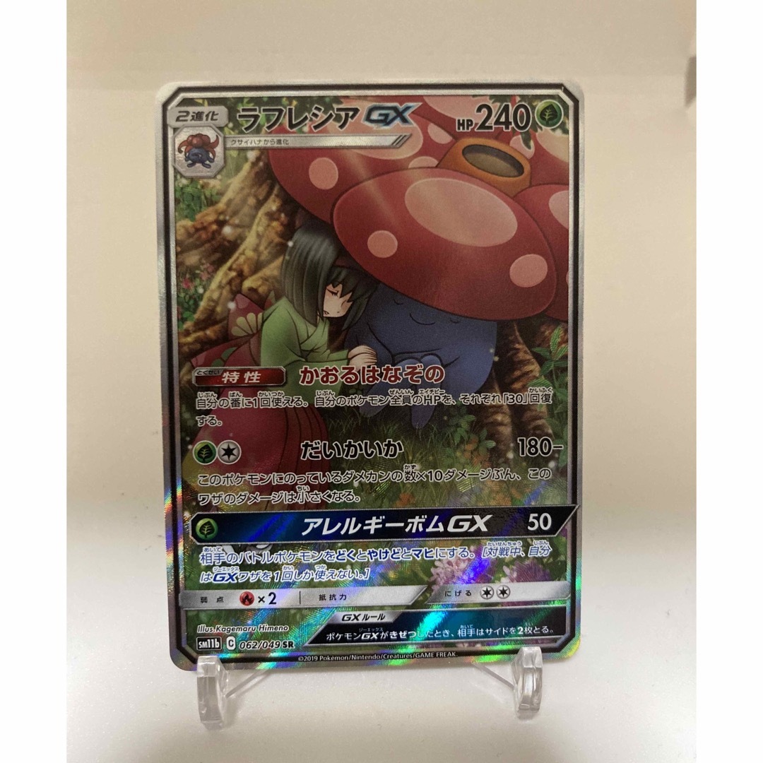 ポケモンカード　ラフレシアgx sa エリカ