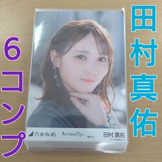 乃木坂46 - 乃木坂46 田村真佑 生写真 まとめ売りの通販 by KAZU's