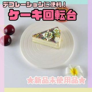 ケーキ　回転台　ターンテーブル　回転プレート(調理道具/製菓道具)