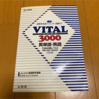 VITAL3000英単語・英熟語(語学/参考書)