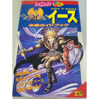 イース 必勝ガイドブック 攻略本 ファルコム ファミコン(その他)