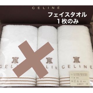 セリーヌ(celine)の新品未使用　セリーヌCELINE  フェイスタオル１枚(タオル/バス用品)