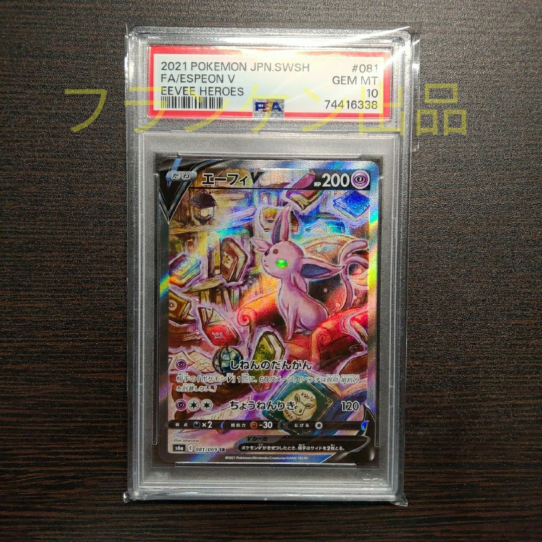 ポケモンカードゲーム エーフィV SA PSA10-