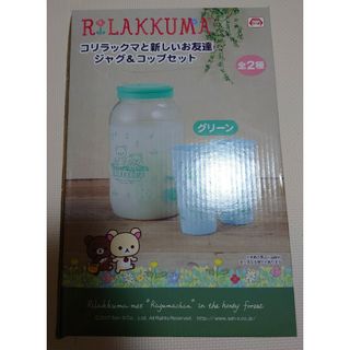 リラックマ(リラックマ)のリラックマ　コリラックマと新しいお友達　チャイロイコグマ　ジャグ＆コップセット(キャラクターグッズ)